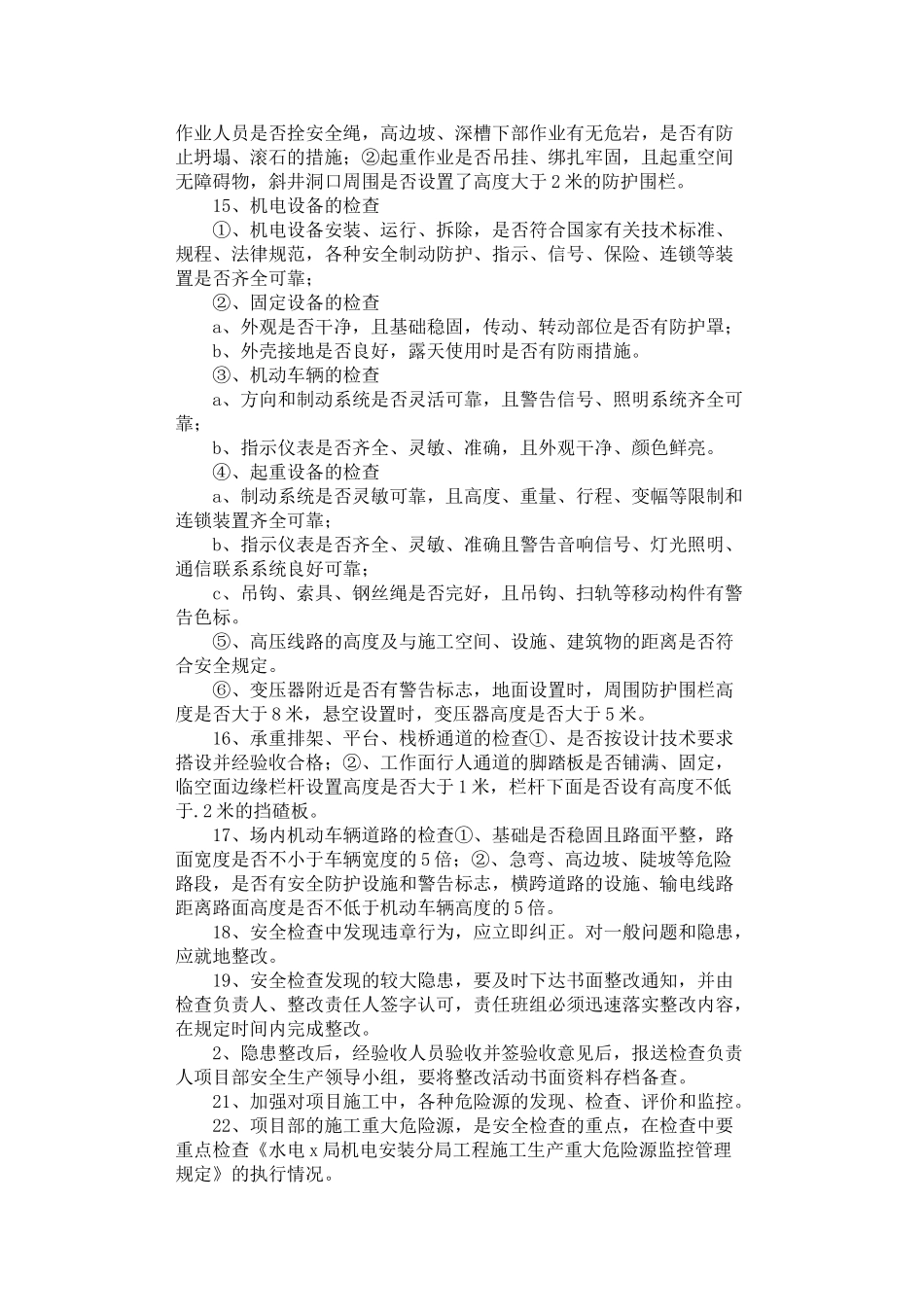 2024年安全生产检查制度_第3页