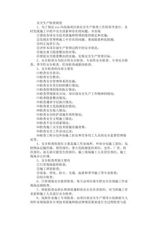 2024年安全生产检查制度