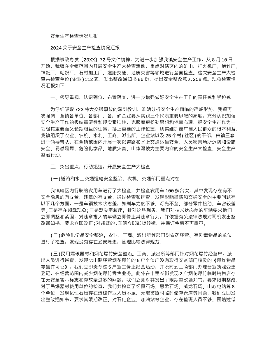2024年安全生产检查情况汇报_第1页