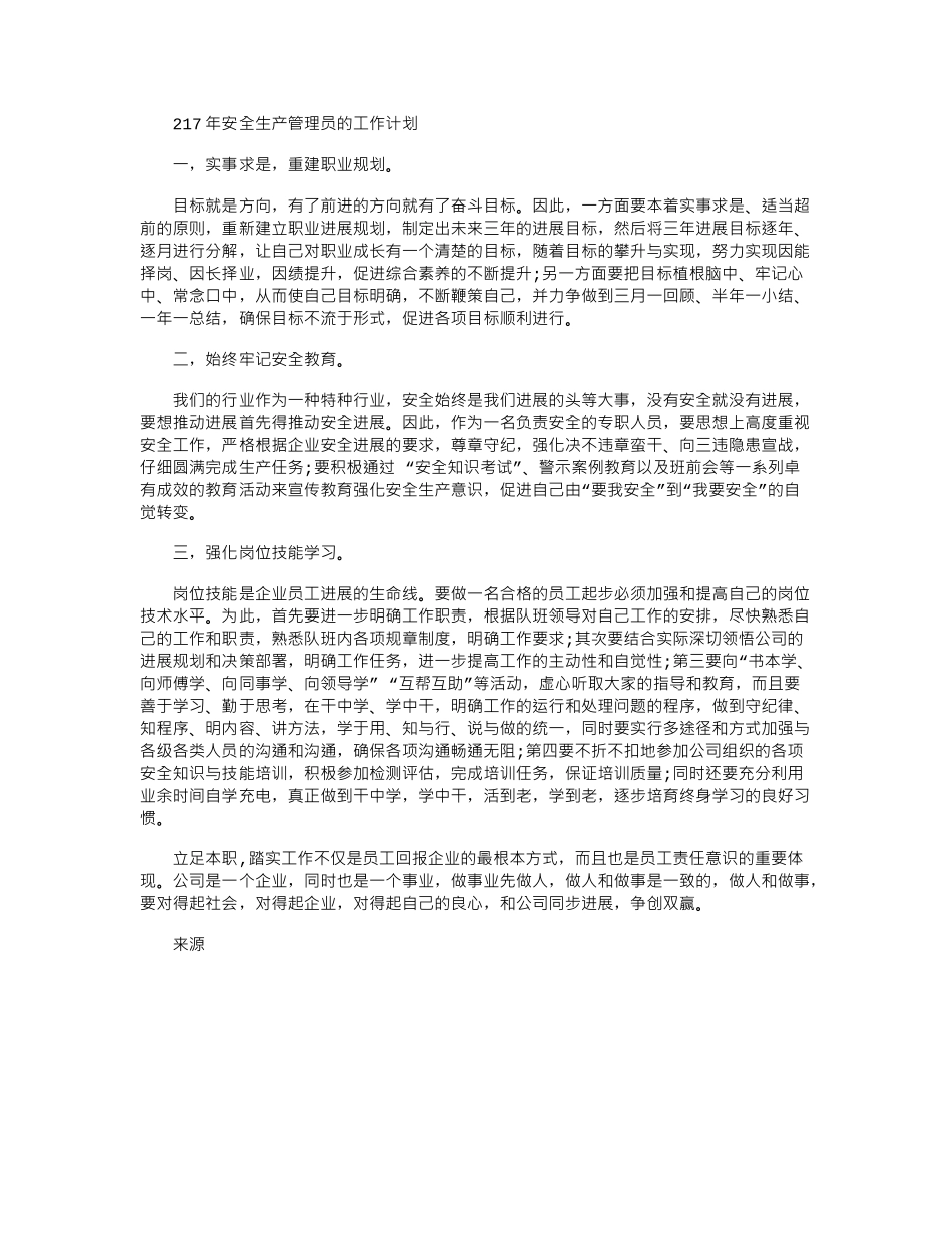 2024年安全生产管理员的工作计划_第1页