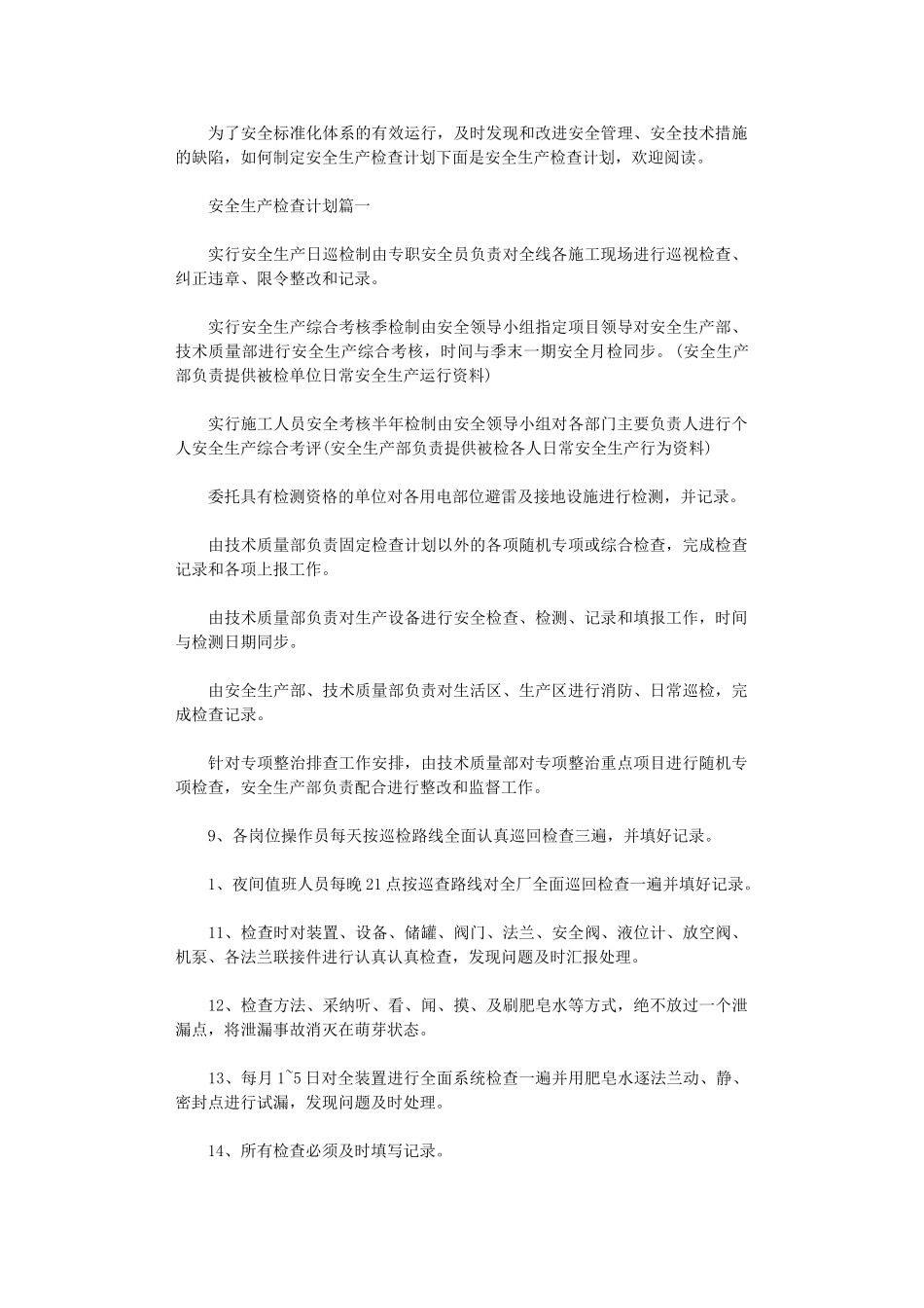 2024年安全生产检查计划_第1页