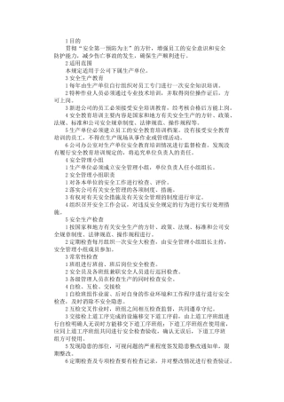 2024年安全生产管理制度文本