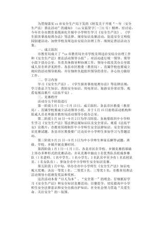 2024年安全生产法普法活动方案