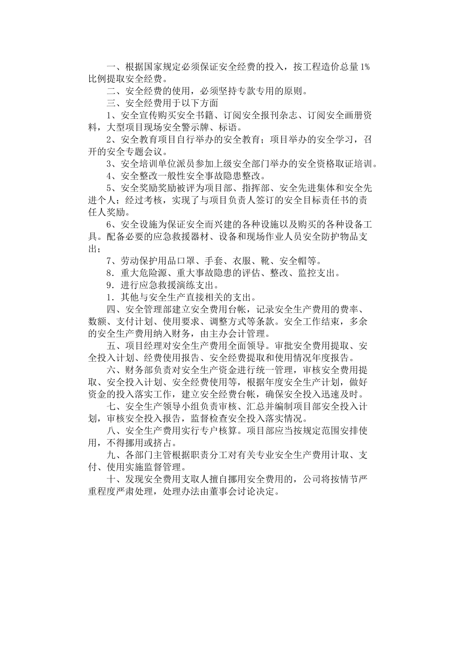 2024年安全生产费用管理制度_第1页