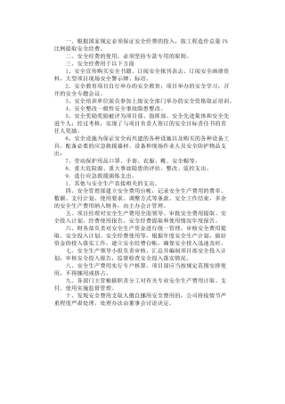 2024年安全生产费用管理制度