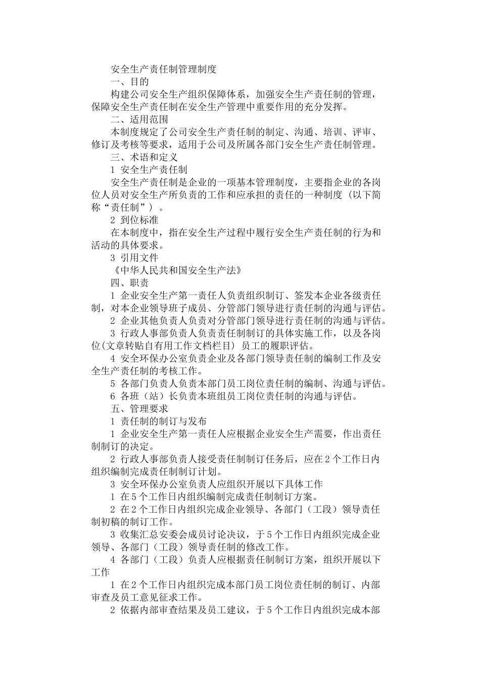 2024年安全生产责任制管理制度_第1页
