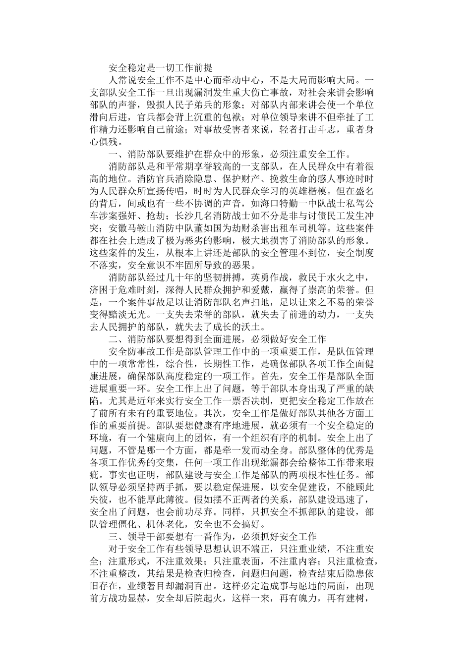 2024年安全稳定是一切工作前提_第1页