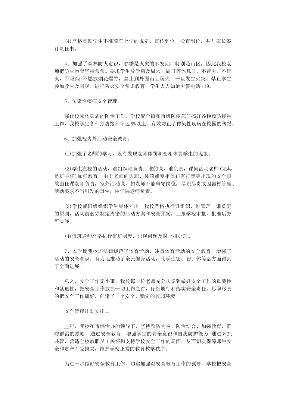 2024年安全管理计划安排_第2页