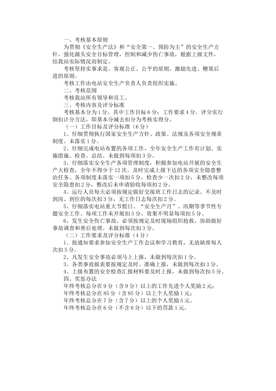 2024年安全管理考核奖惩制度_第1页