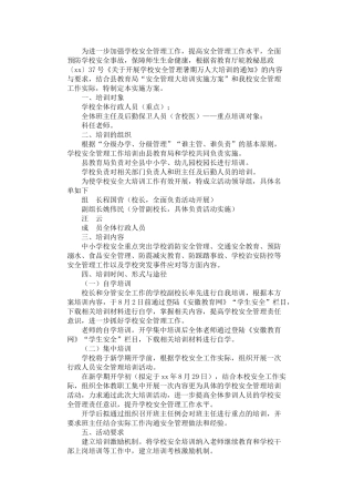 2024年安全管理暑期大培训活动实施方案