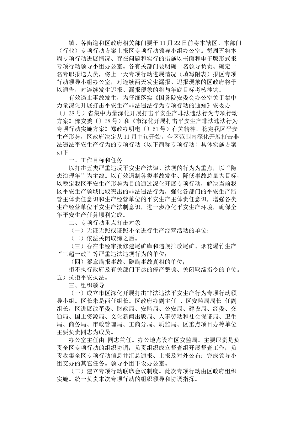 2024年安全管理违法整治方案_第1页