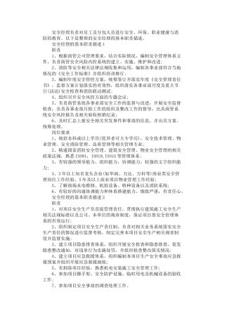 2024年安全经理的基本职责描述
