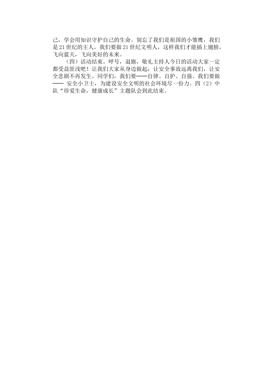 2024年安全自护教育中队活动设计方案_第3页