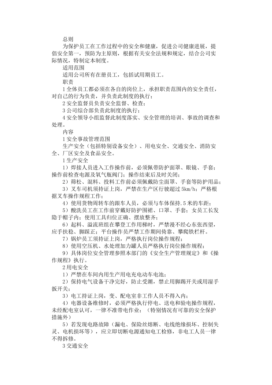 2024年安全管理制度范本_第1页