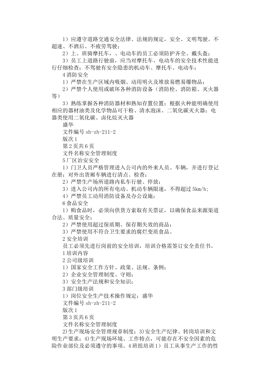 2024年安全管理制度范本_第2页
