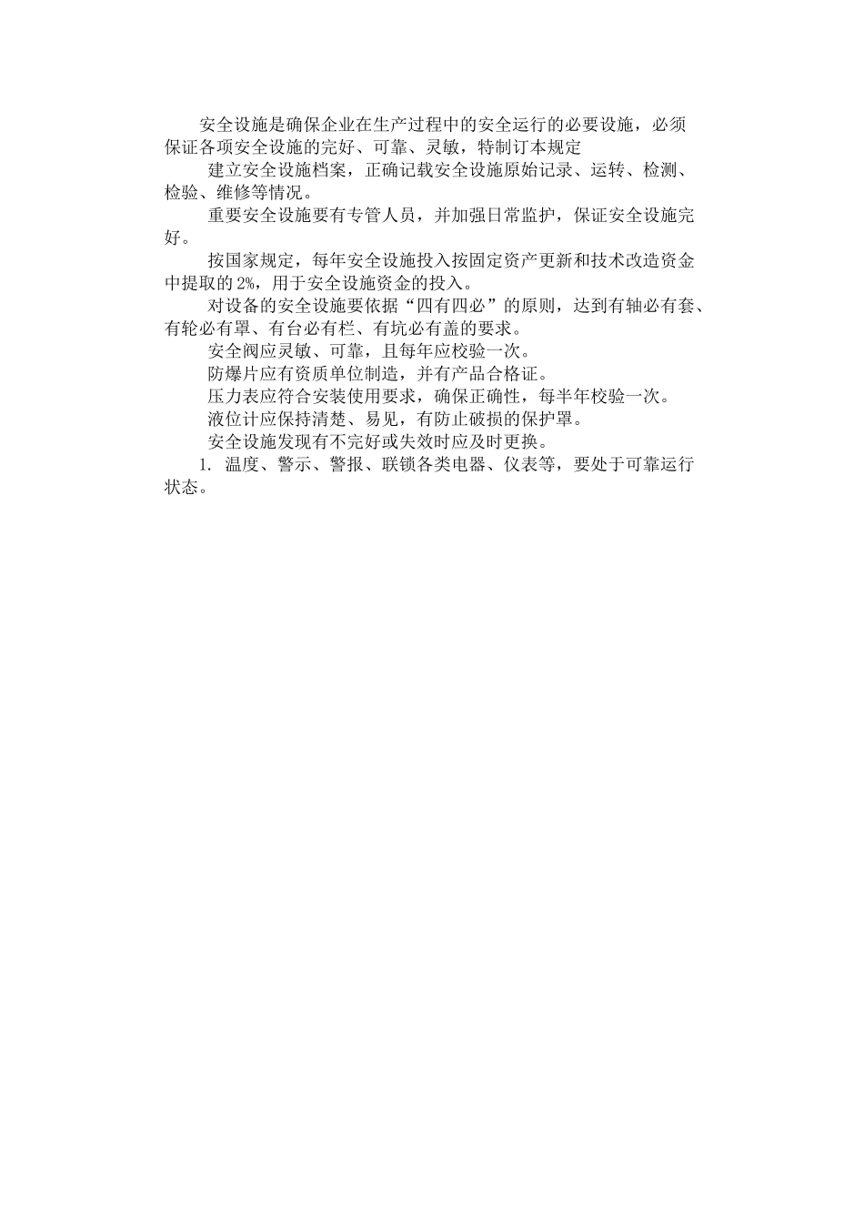 2024年安全设施的管理制度_第1页