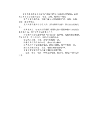 2024年安全设施的管理制度