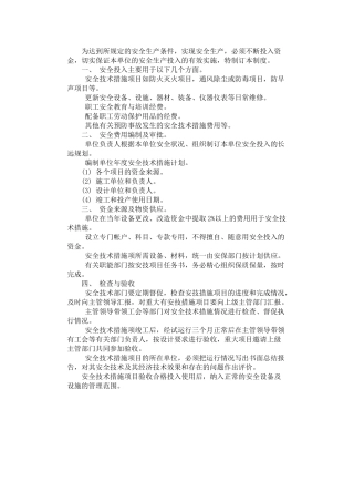 2024年安全费用投入保障制度