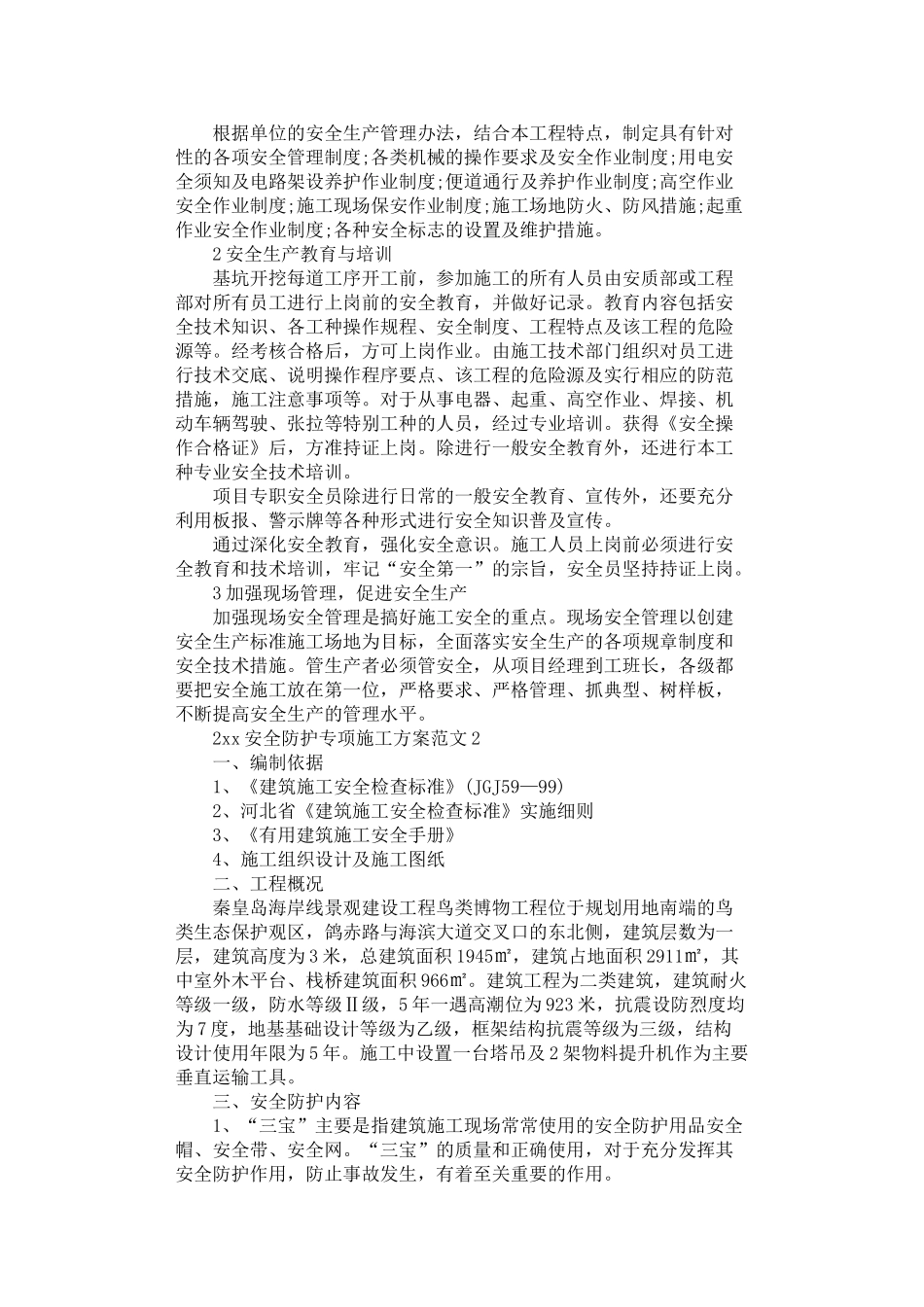 2024年安全防护专项施工方案_第3页