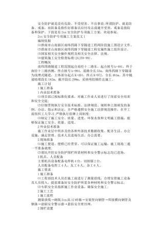 2024年安全防护专项施工方案