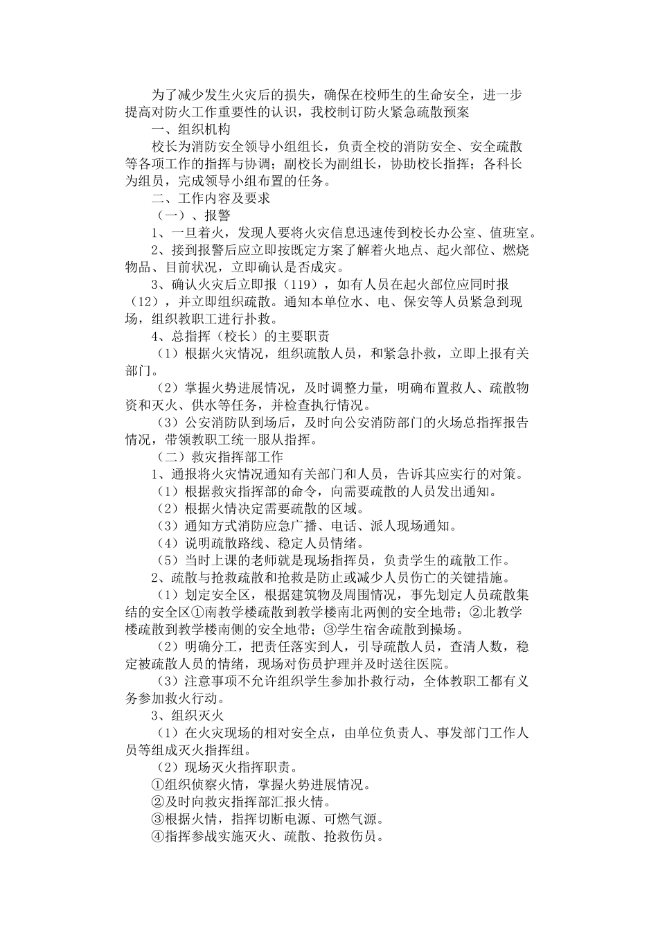 2024年安全防火紧急疏散预案_第1页