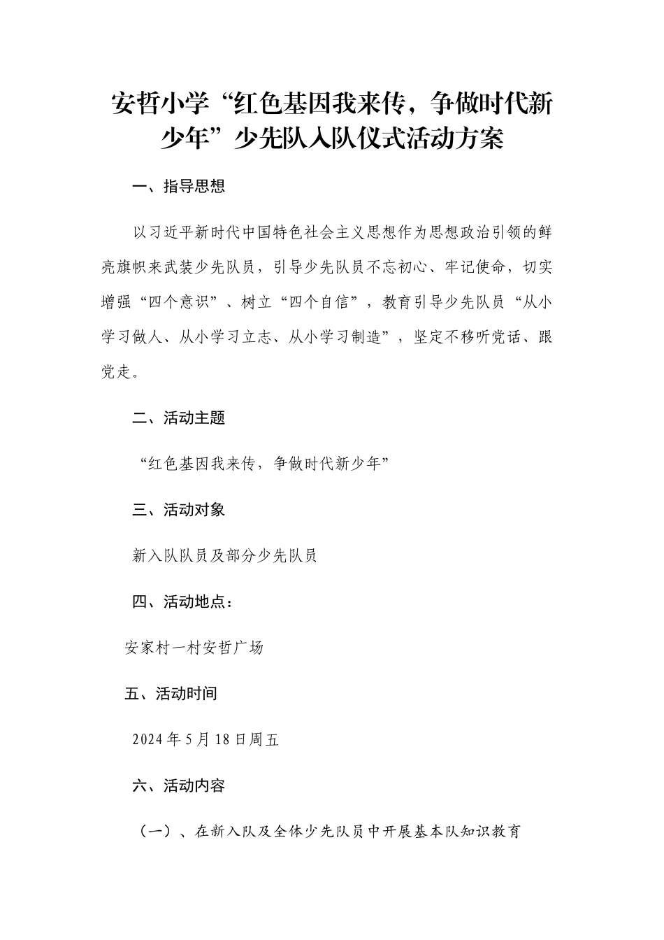 2024年安哲小学少先队入队仪式活动方案_第1页