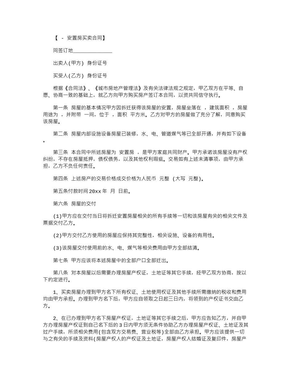 2024年安置房买卖合同书范本word版_第1页