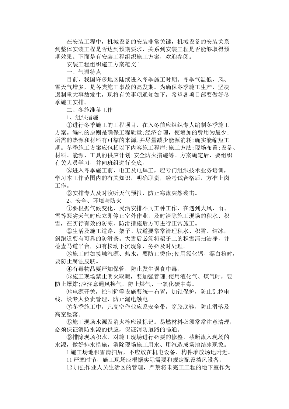 2024年安装工程组织施工方案_第1页