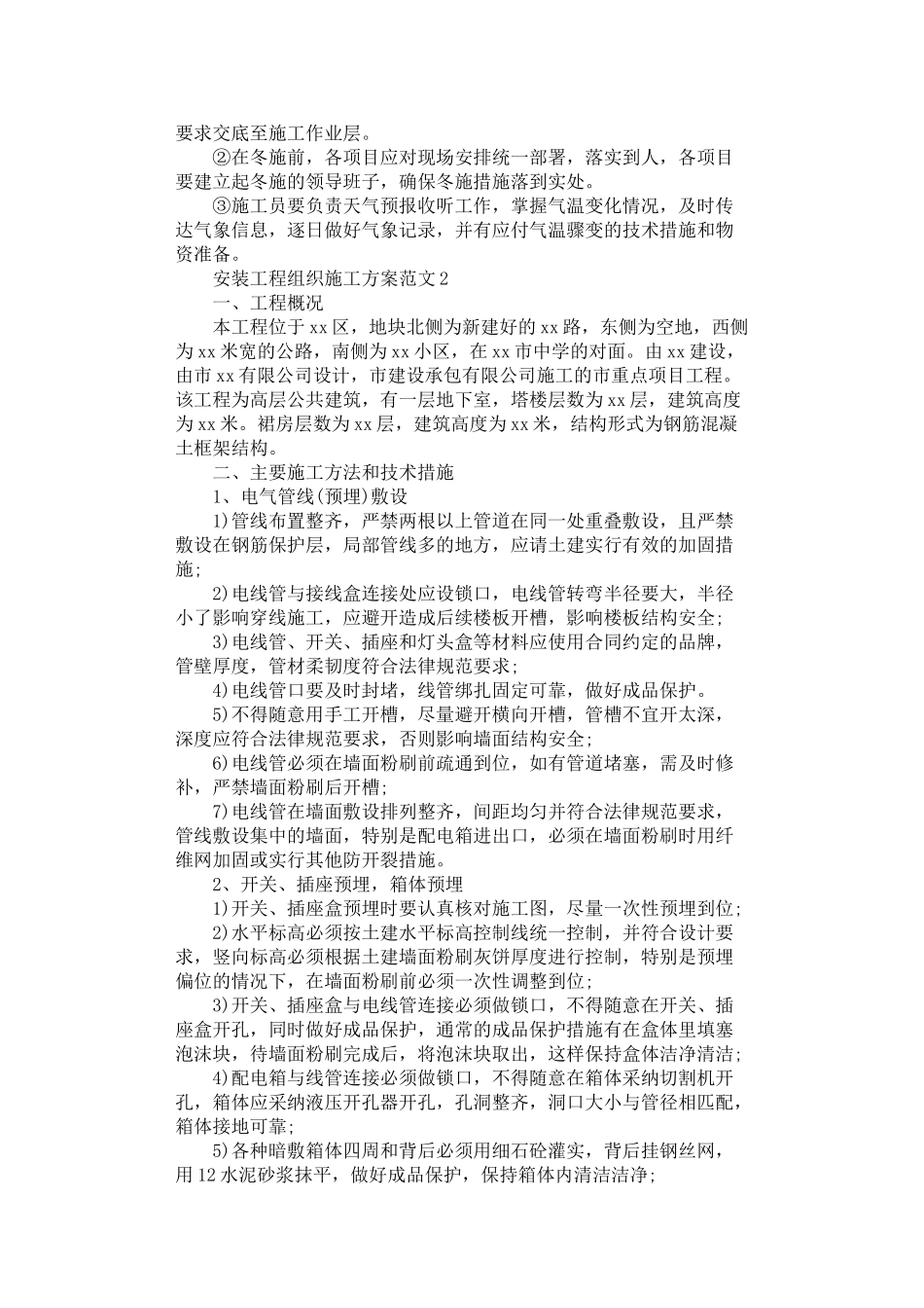 2024年安装工程组织施工方案_第3页