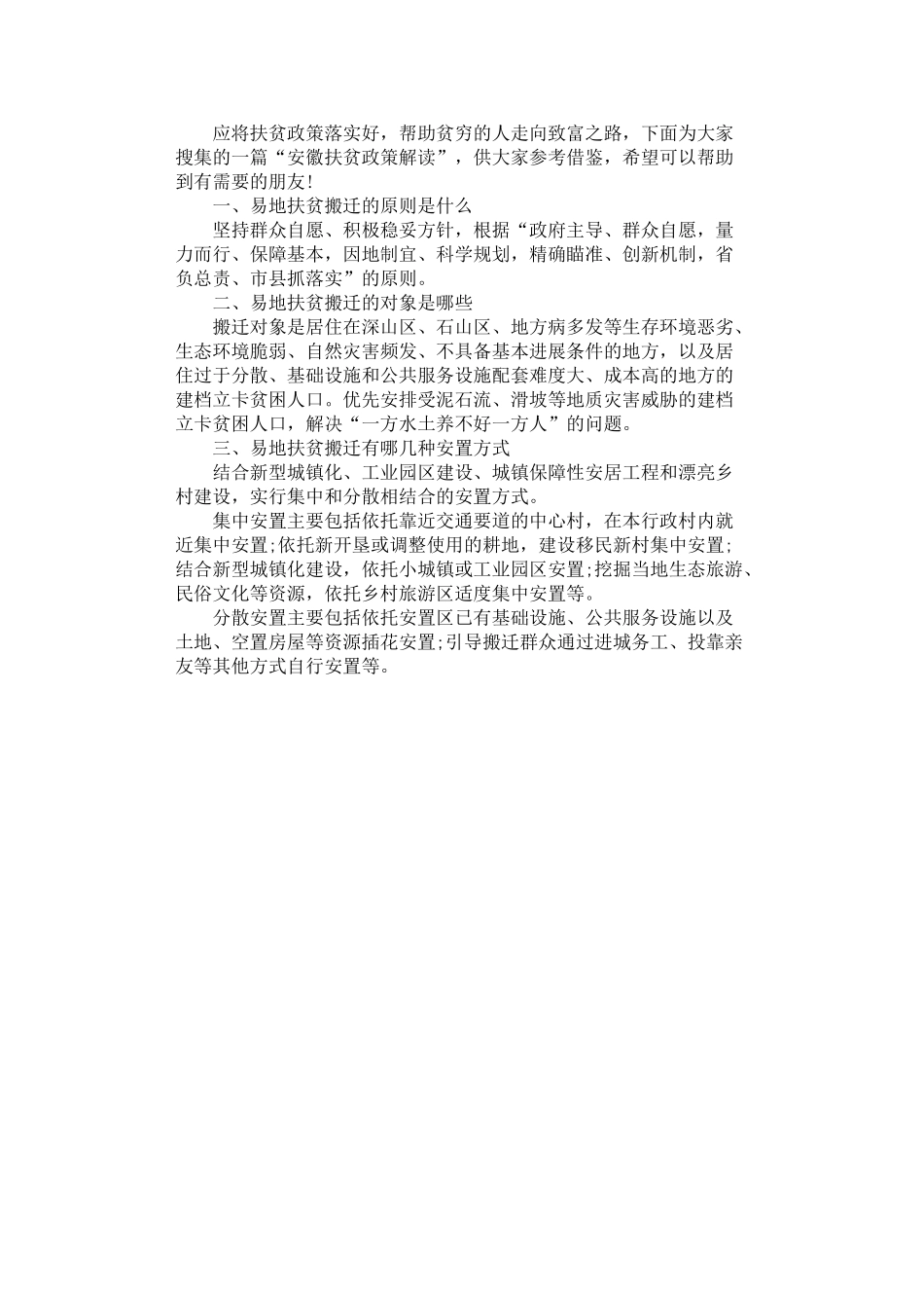 2024年安徽扶贫政策解读_第1页