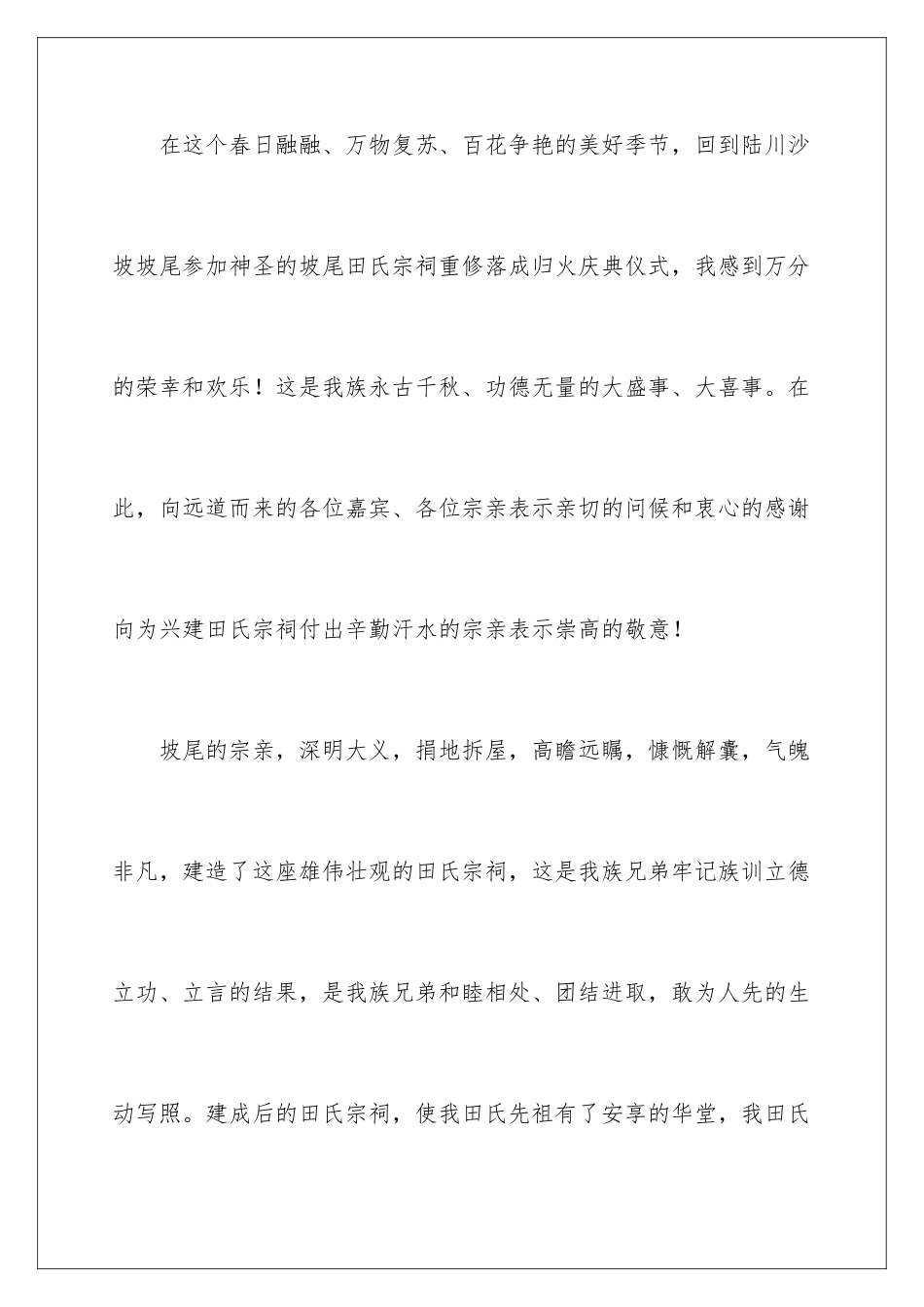 2024年宗祠落成庆典讲话稿_第2页