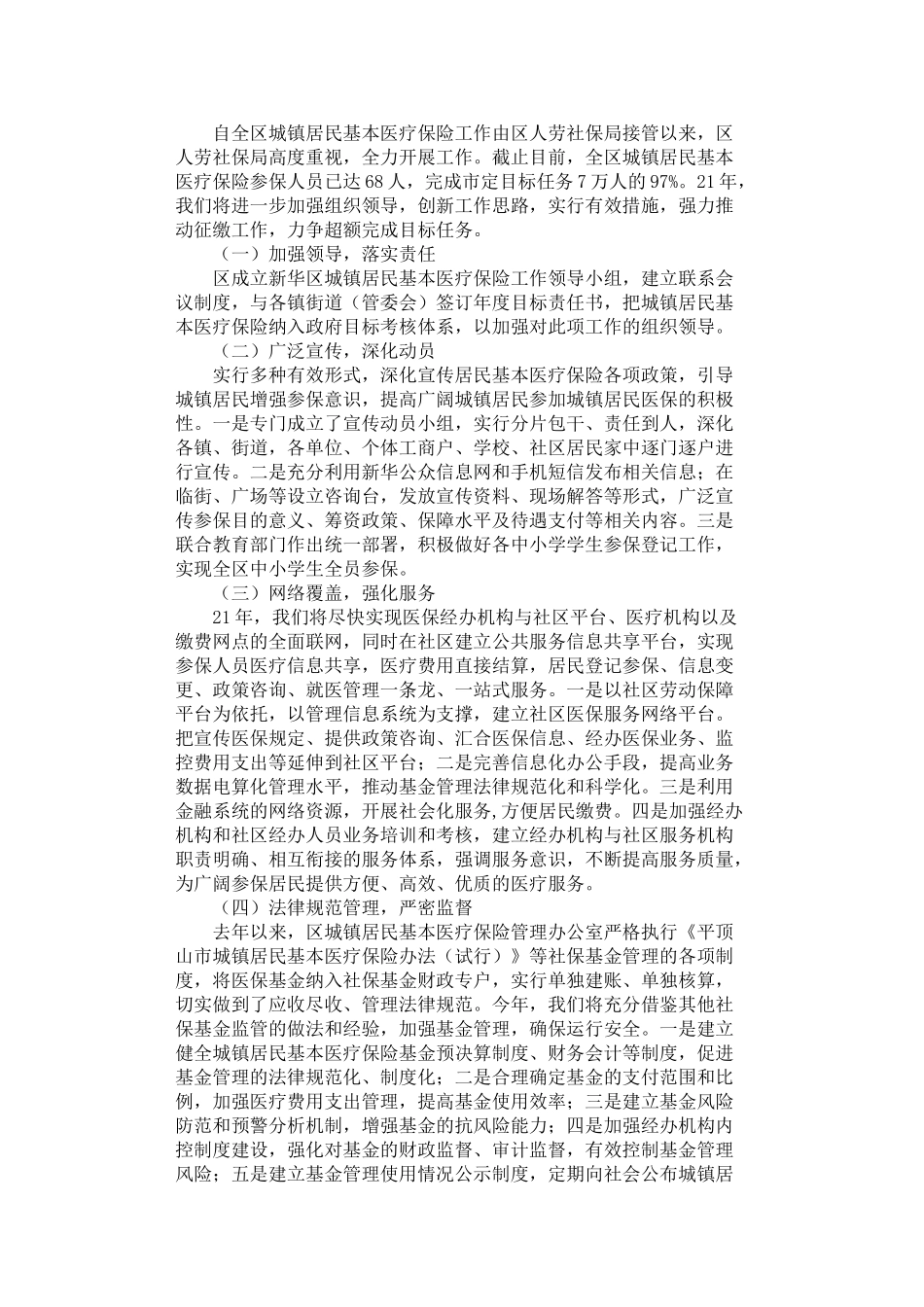 2024年完善城镇居民基本医疗保障体系工作措施_第1页