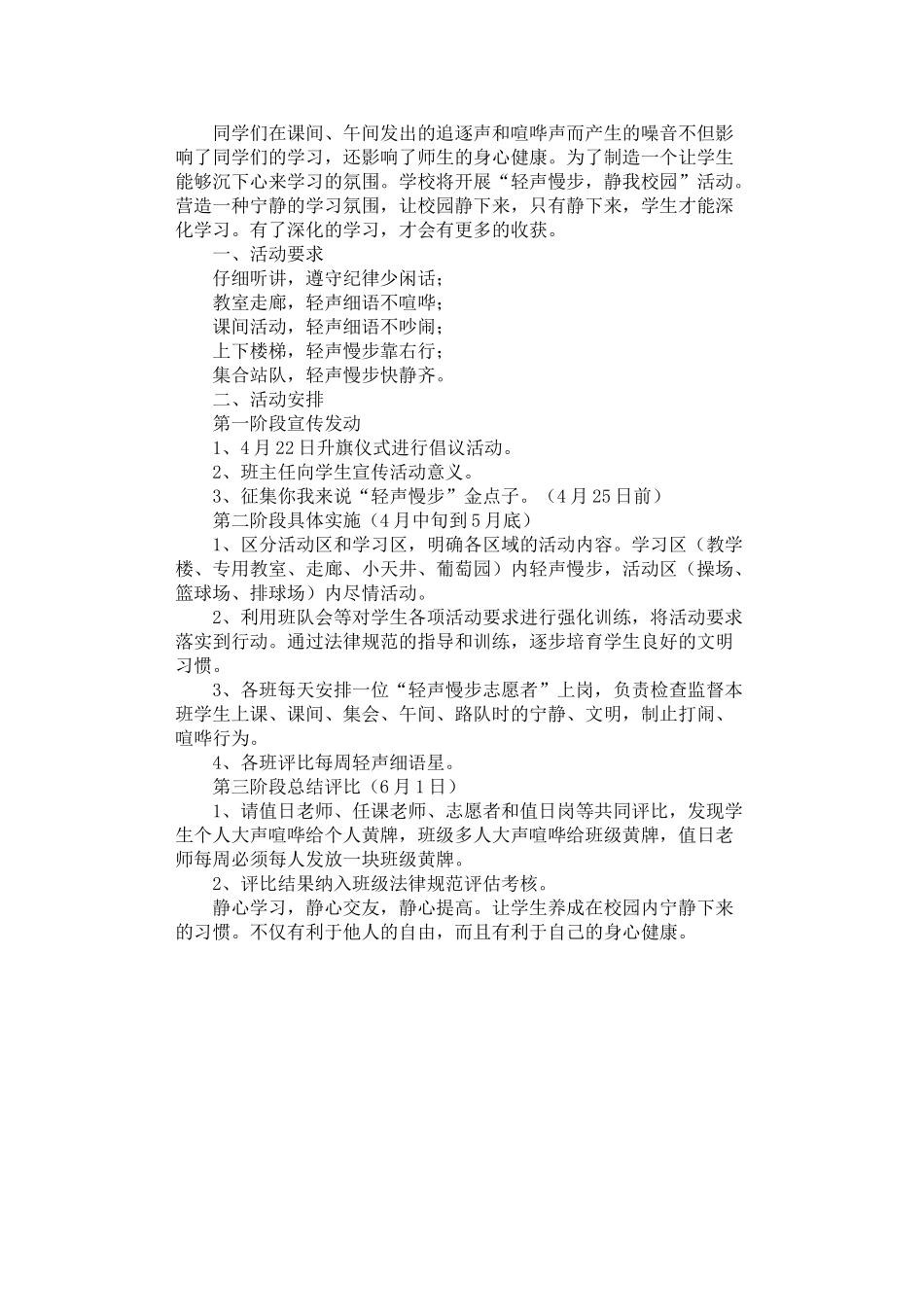 2024年安静校园活动方案_第1页