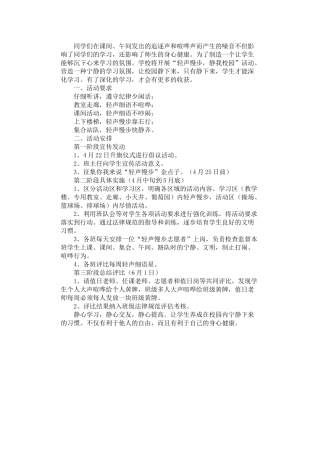 2024年安静校园活动方案