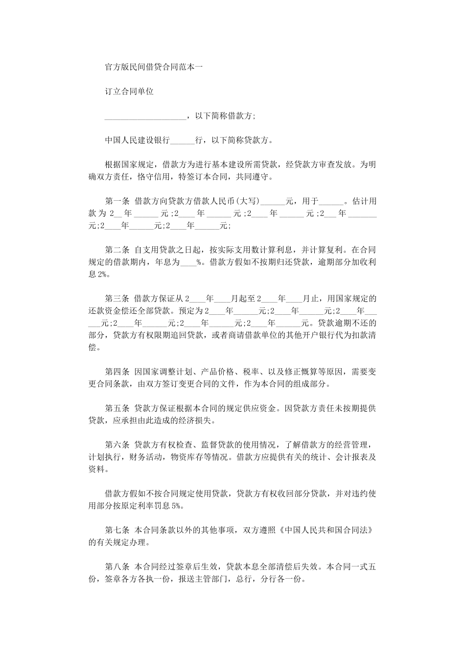 2024年官方版民间借贷的合同范本word版_第1页