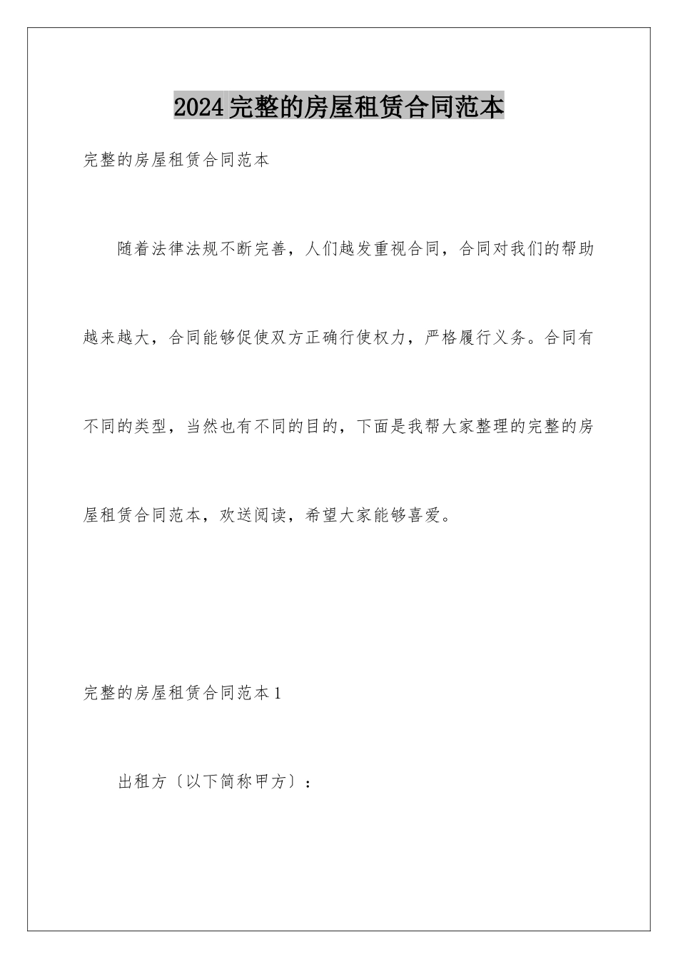 2024年完整的房屋租赁合同范本_第1页