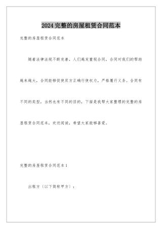 2024年完整的房屋租赁合同范本