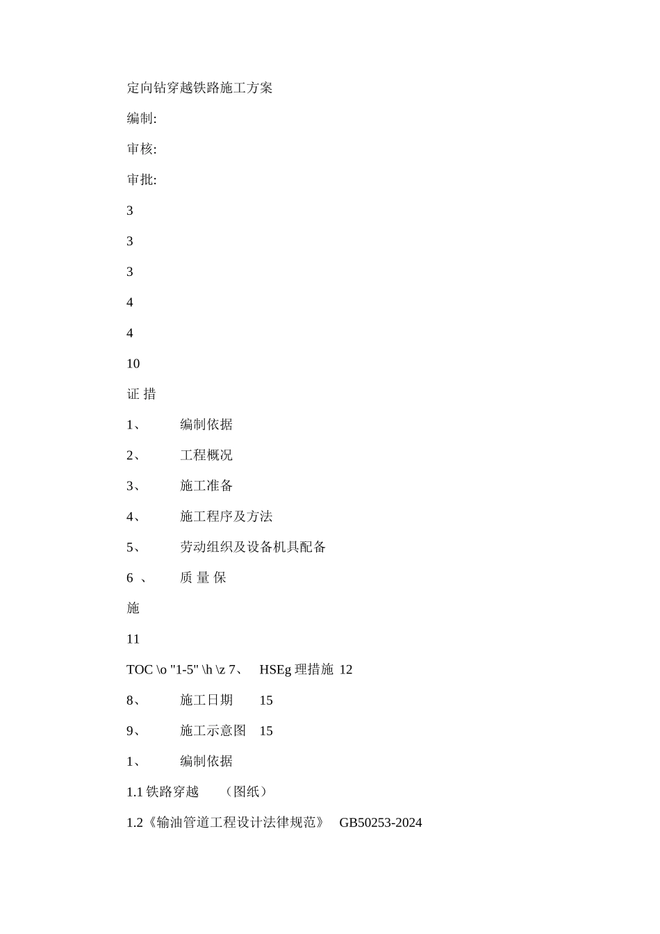 2024年定向钻穿越铁路方案_第1页