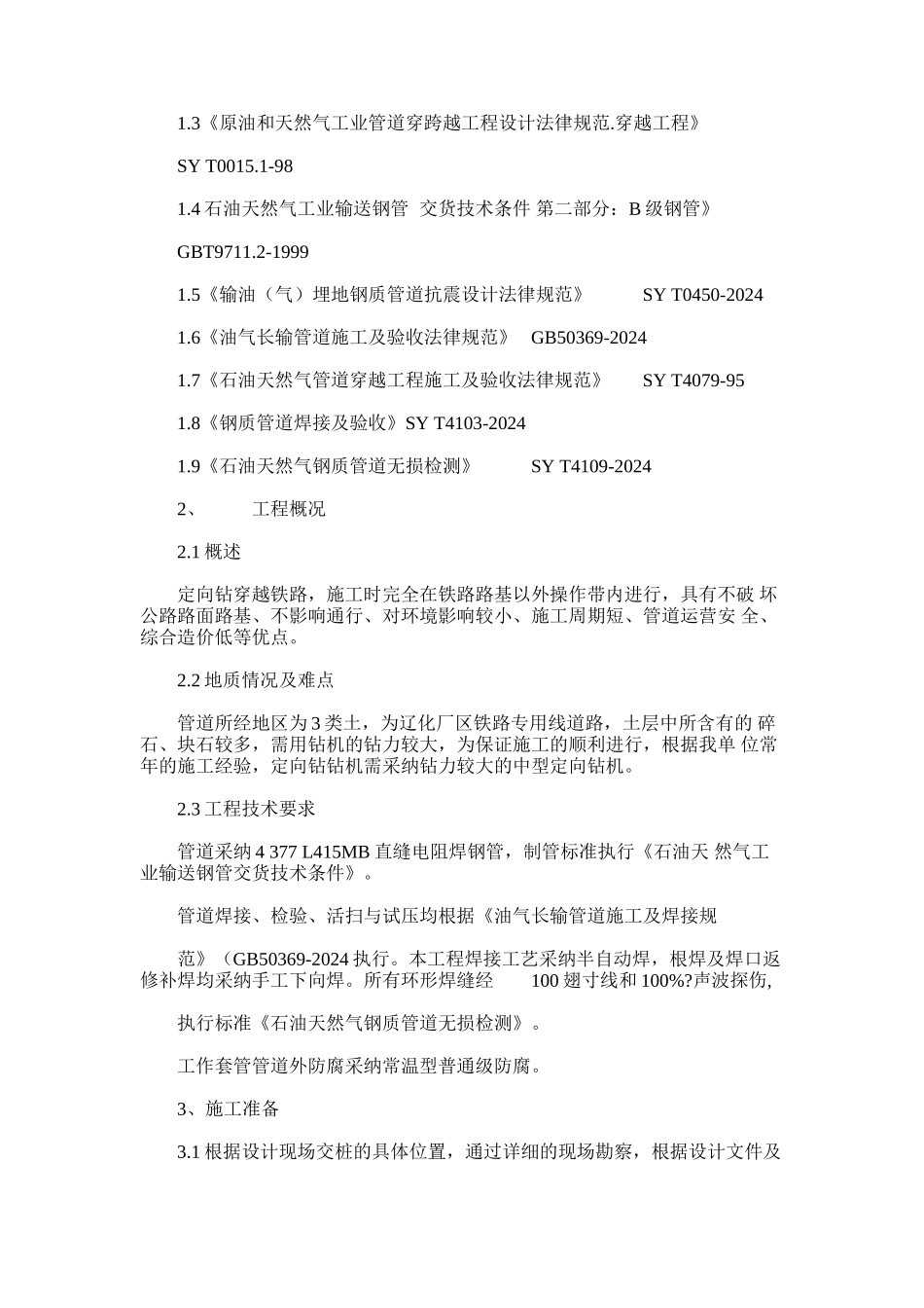 2024年定向钻穿越铁路方案_第2页