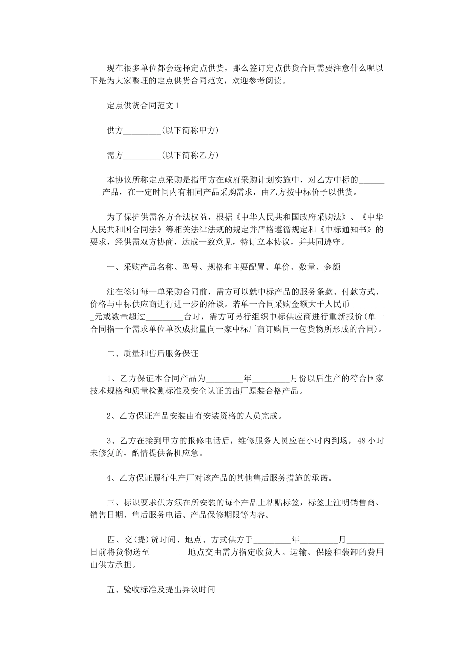 2024年定点供货合同范本word版_第1页