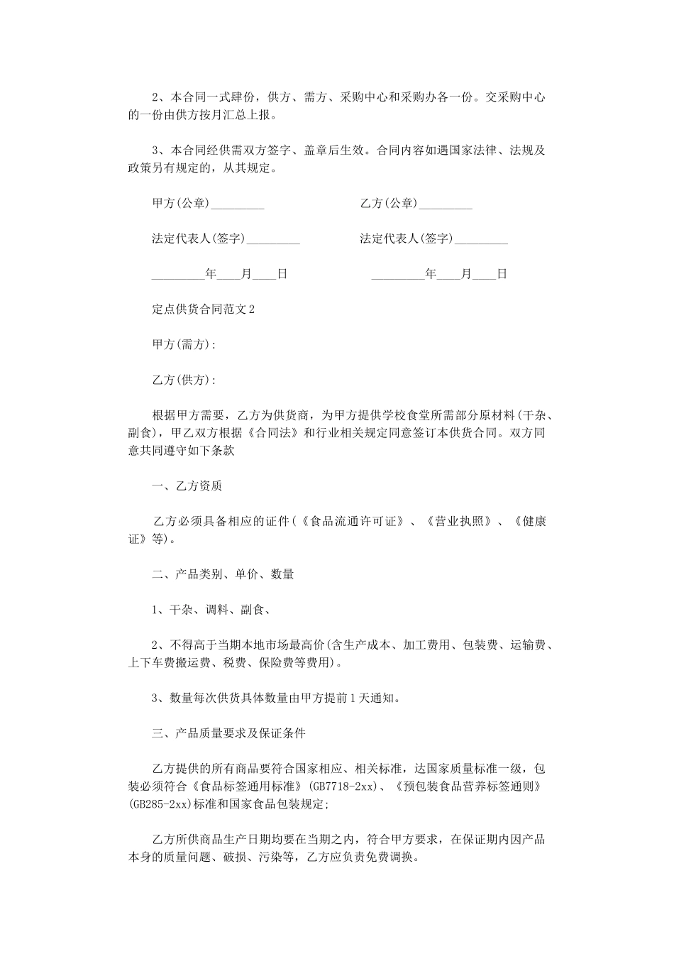 2024年定点供货合同范本word版_第3页