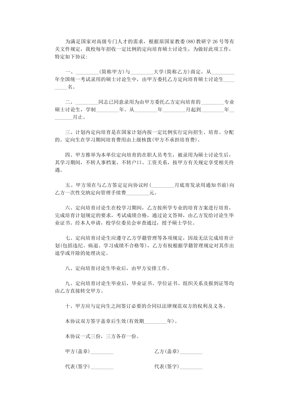 2024年定向培养研究生合同书-2word版_第1页