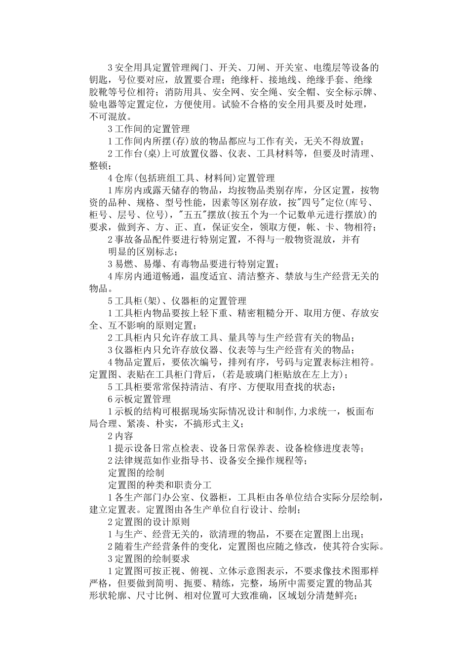 2024年定置管理制度_第2页
