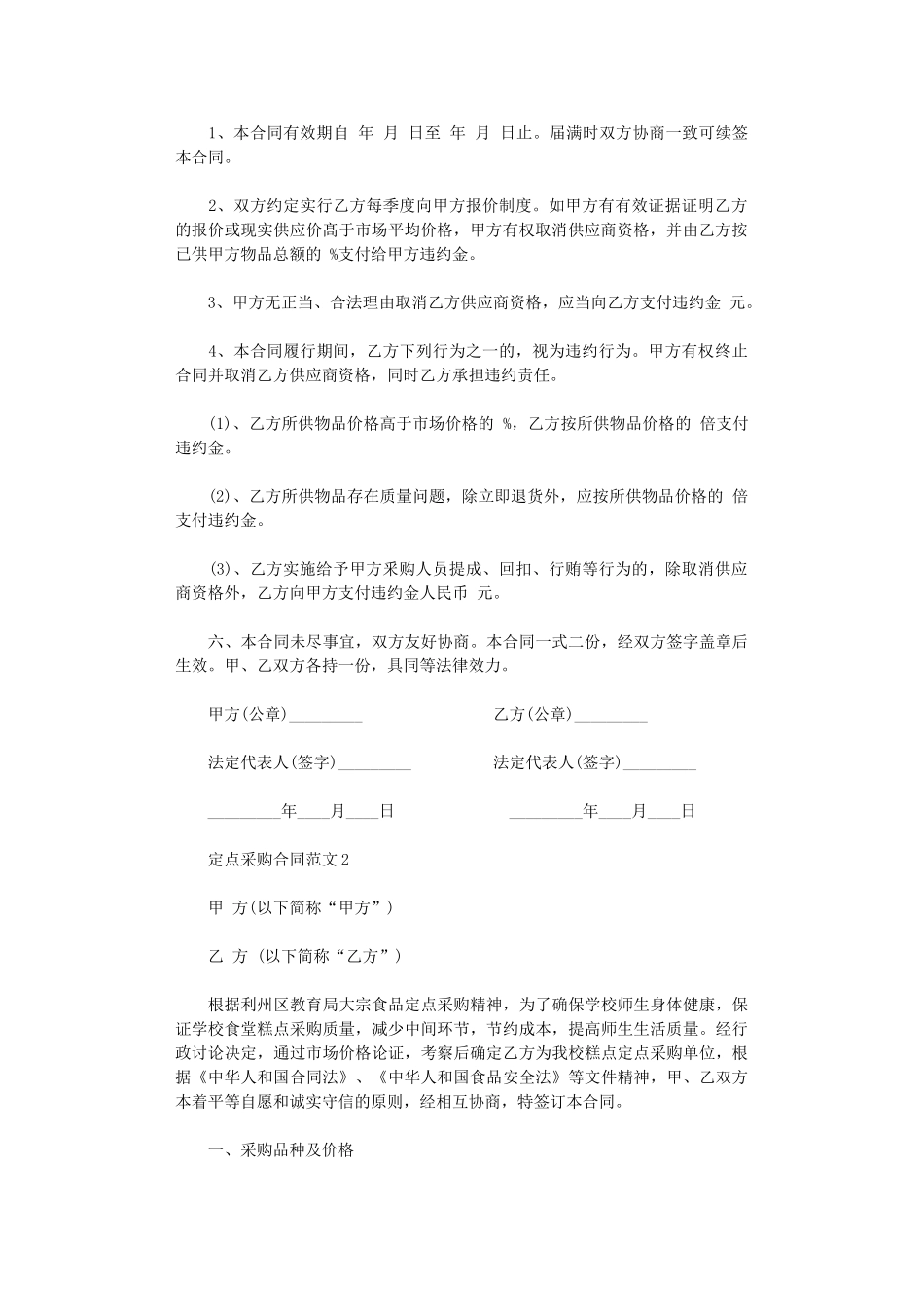 2024年定点采购合同-定点采购合同范本word版_第2页