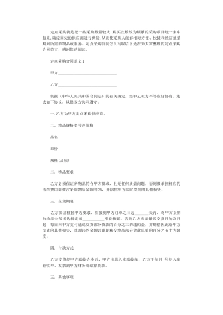 2024年定点采购合同-定点采购合同范本word版