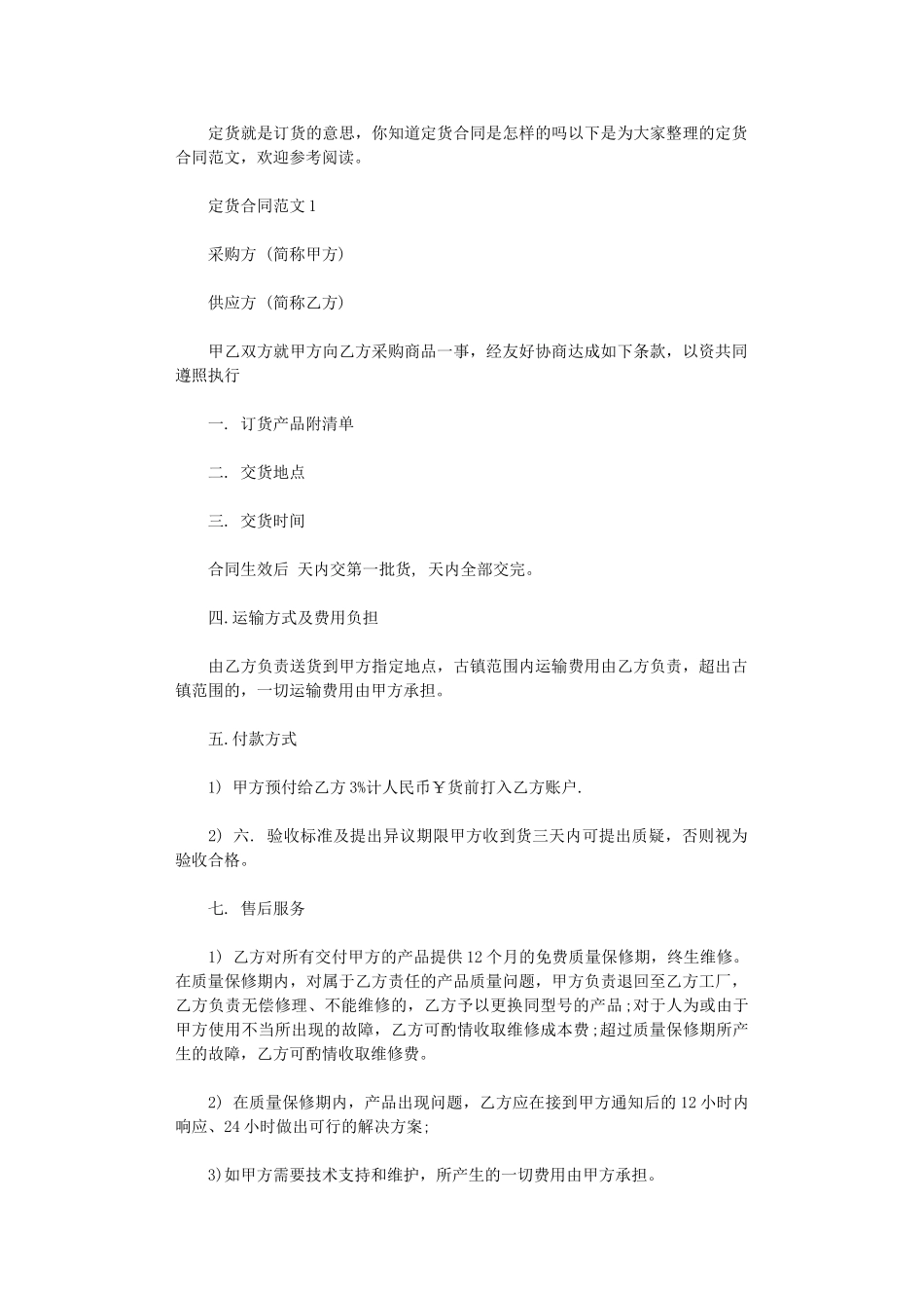 2024年定货合同范本word版_第1页