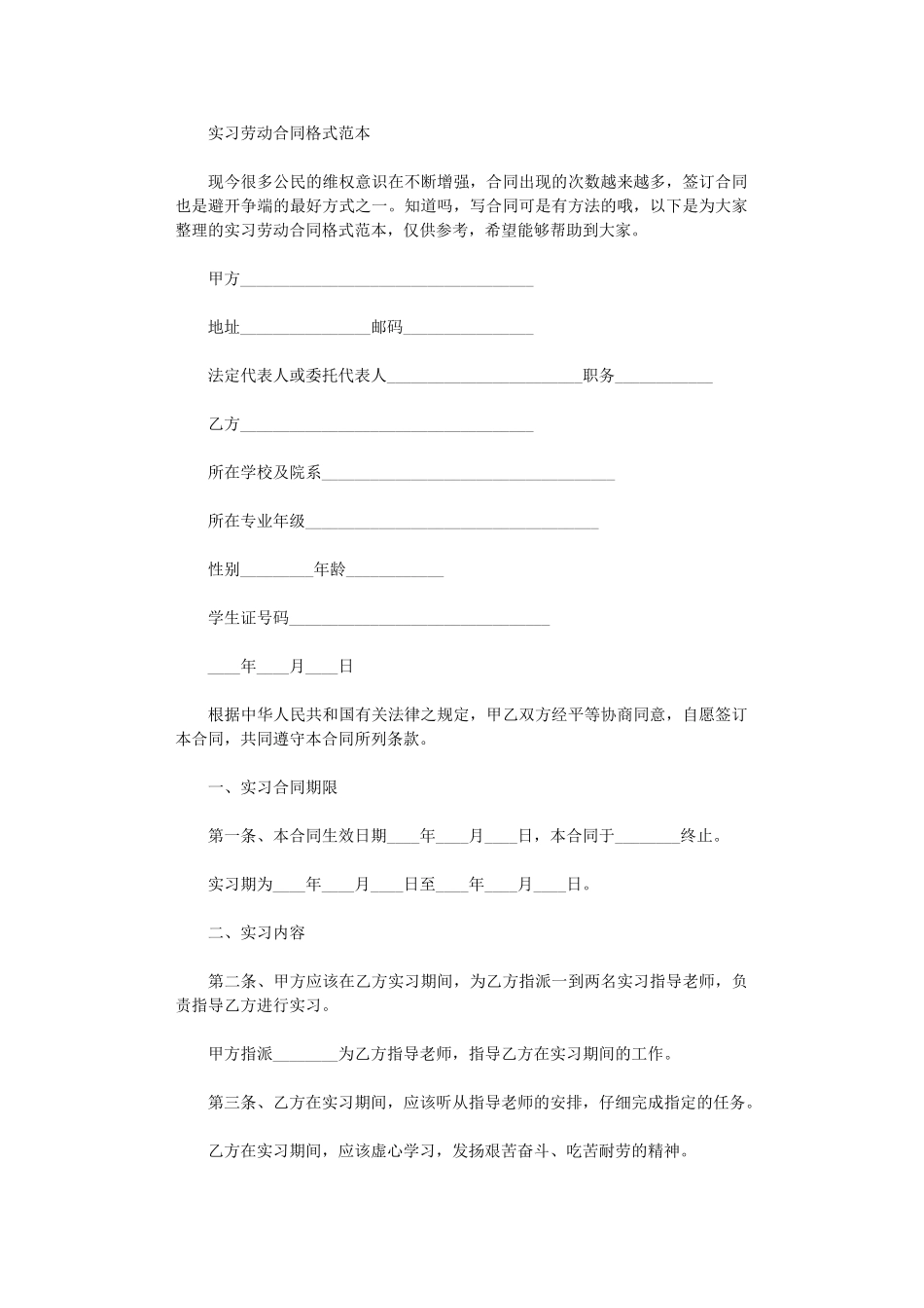 2024年实习劳动合同格式word版_第1页