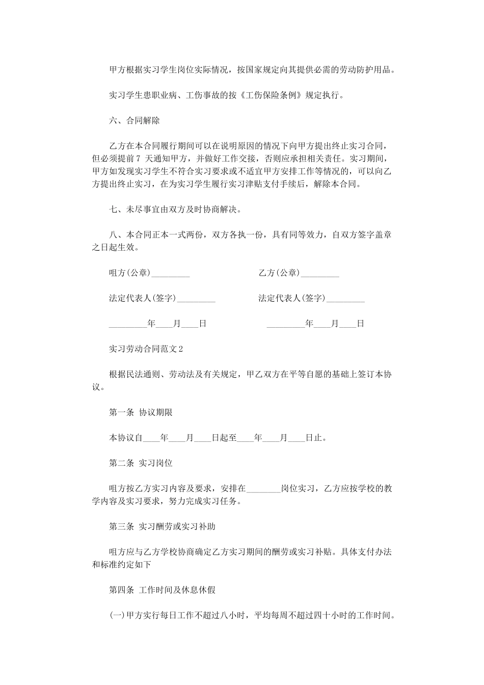 2024年实习劳动合同样板word版_第2页