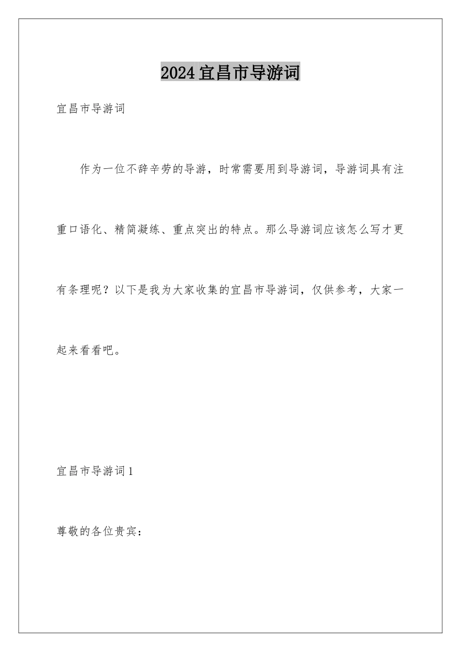 2024年宜昌市导游词_第1页
