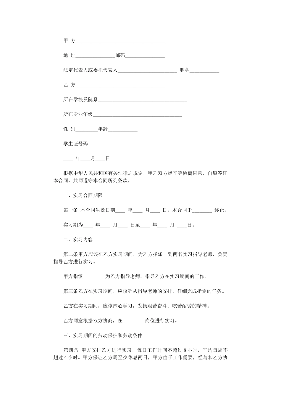 2024年实习劳动合同格式范本word版_第1页